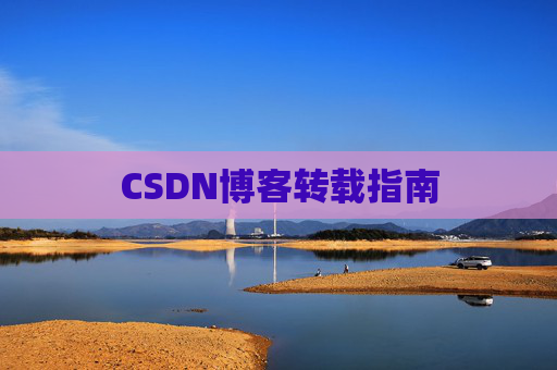 CSDN博客转载指南