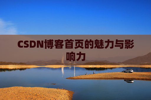 CSDN博客首页的魅力与影响力