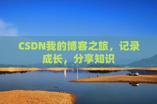 CSDN我的博客之旅，记录成长，分享知识