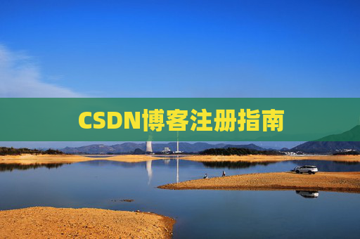 CSDN博客注册指南
