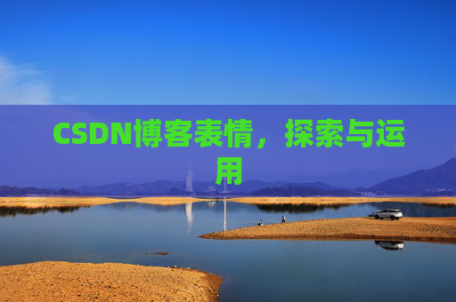 CSDN博客表情，探索与运用