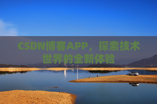 CSDN博客APP，探索技术世界的全新体验
