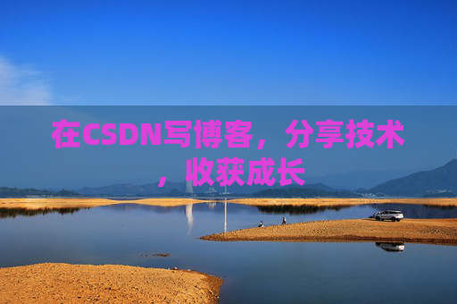 在CSDN写博客，分享技术，收获成长