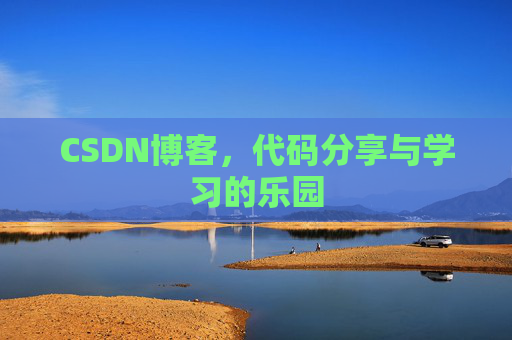 CSDN博客，代码分享与学习的乐园