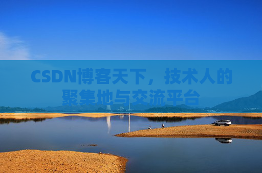 CSDN博客天下，技术人的聚集地与交流平台