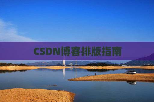 CSDN博客排版指南