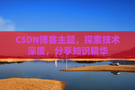 CSDN博客主题，探索技术深度，分享知识精华