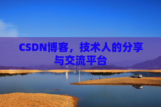 CSDN博客，技术人的分享与交流平台